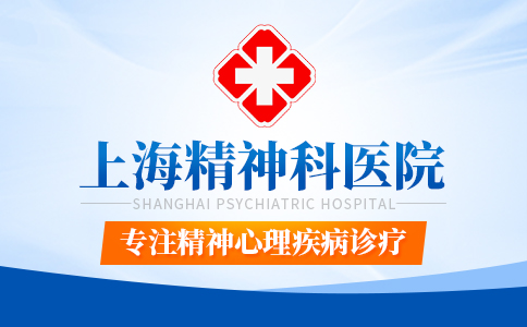 上海双相情感障碍治疗医院