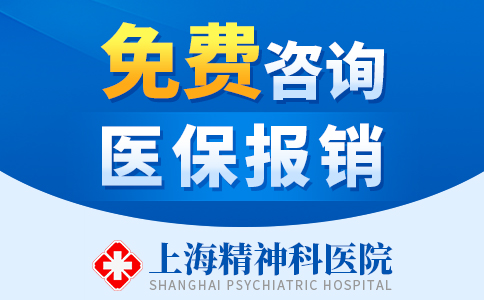 新发现：上海哪家医院精神科有效果-上海精神科医院网上挂号「免费预约入口」