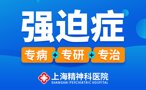 上海强迫症医院哪家好