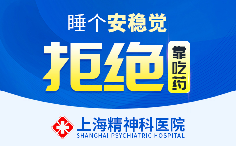 上海看失眠症医院哪家好